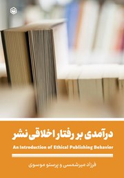 دانلود کتاب درآمدی بر رفتار اخلاقی نشر