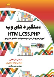دانلود کتاب دستگیره‌های وب HTML, CSS, PHP