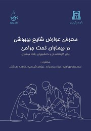 دانلود کتاب معرفی عوارض شایع بیهوشی در بیماران تحت جراحی