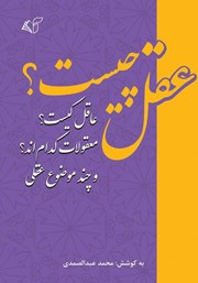 معرفی و دانلود کتاب عقل چیست؟ عاقل کیست؟ معقولات کدام‌اند؟ و چند موضوع عقلی
