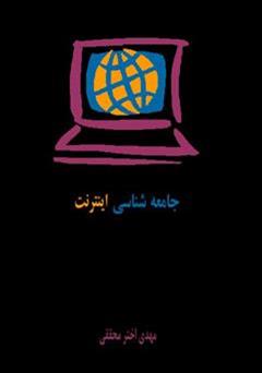 دانلود کتاب جامعه شناسی اینترنت
