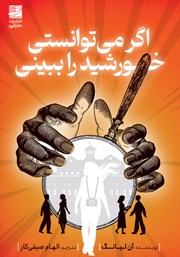 معرفی و دانلود کتاب اگر می‌توانستی خورشید را ببینی