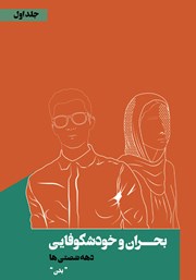 معرفی و دانلود کتاب بحران و خودشکوفایی دهه شصتی‌ها - جلد اول