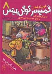 معرفی و دانلود کتاب کمیسر کوگل بلیتس - جلد هشتم: اسب آبی صورتی