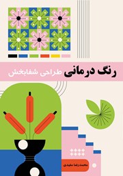 دانلود کتاب رنگ درمانی: طراحی شفابخش