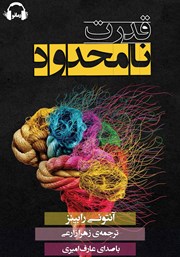 دانلود کتاب صوتی قدرت نامحدود