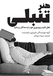 دانلود کتاب هنر تنبلی