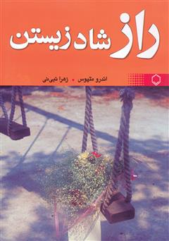 دانلود کتاب راز شاد زیستن و کامیابی