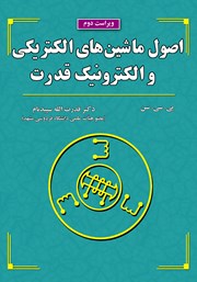 دانلود کتاب اصول ماشین‌های الکتریکی و الکترونیک قدرت