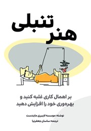 دانلود کتاب هنر تنبلی