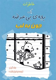معرفی و دانلود کتاب خاطرات یک بچه‌ی بی‌عرضه: جون به لب