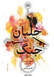 معرفی و دانلود کتاب خلبان جنگ