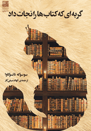 دانلود کتاب گربه‌ای که کتاب‌ها را نجات داد