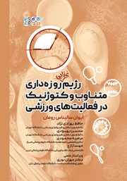 معرفی و دانلود کتاب رژیم غذایی روزه داری متناوب و کتوژنیک در فعالیت‌های ورزشی