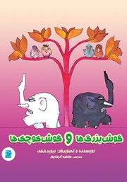 معرفی و دانلود کتاب گوش بزرگ‌ها و گوش کوچک‌ها