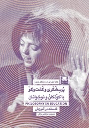 دانلود کتاب پرسشگری و گفت و گو با کودکان و نوجوانان