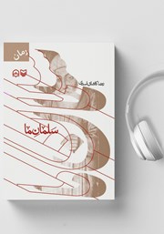 دانلود کتاب صوتی سلمان ما