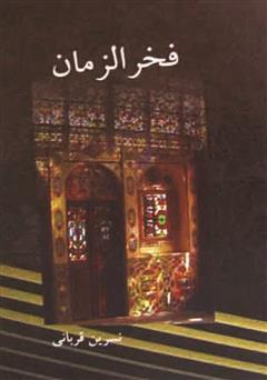دانلود کتاب فخرالزمان