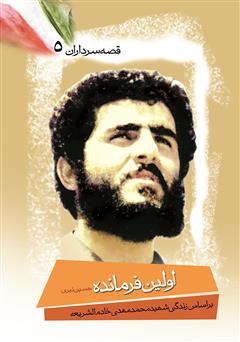 دانلود کتاب اولین فرمانده