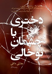 دانلود کتاب دختری با چشمان توخالی