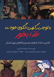 دانلود کتاب صوتی با توجه به کهن الگوی خودت غذا بخور