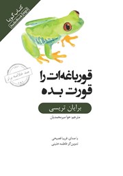 دانلود قورباغه‌ات را قورت بده