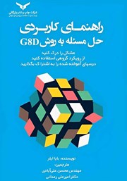 دانلود کتاب راهنمای کاربردی حل مسئله به روش G8D