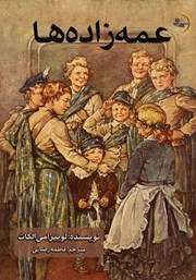 معرفی و دانلود کتاب عمه زاده‌ها