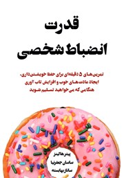 معرفی و دانلود کتاب قدرت انضباط شخصی