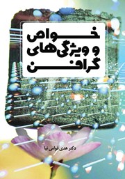 دانلود کتاب خواص و ویژگی‌های گرافن