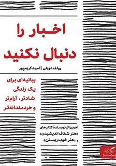 دانلود کتاب صوتی اخبار را دنبال نکنید