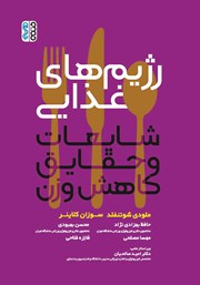 دانلود کتاب رژیم‌های غذایی،‌ شایعات و حقایق کاهش وزن