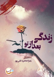 دانلود کتاب زندگی بعد از تو