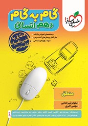 دانلود کتاب گام به گام دهم انسانی - منطق