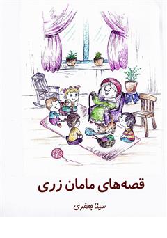 دانلود کتاب قصه‌های مامان زری