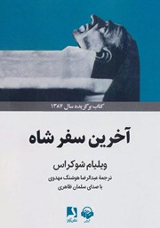 دانلود کتاب صوتی آخرین سفر شاه