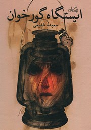 دانلود کتاب ایستگاه گورخوان