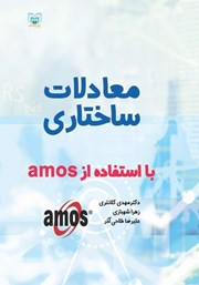 دانلود کتاب معادلات ساختاری با استفاده از AMOS