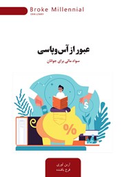دانلود کتاب عبور از آس و پاسی