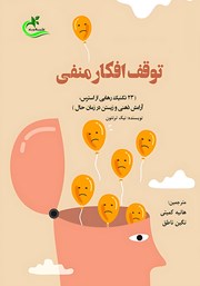 دانلود کتاب توقف افکار منفی