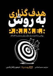 دانلود کتاب هدف گذاری به روش P.R.I.M.E.R