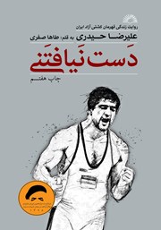 دانلود کتاب دست نیافتنی