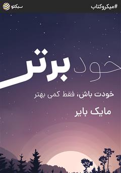 دانلود خود برتر: خودت باش، فقط کمی بهتر