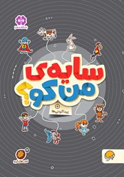 دانلود کتاب سایه‌ی من کو؟