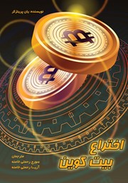 دانلود کتاب اختراع بیت کوین
