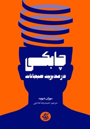 دانلود کتاب چابکی در مدیریت هیجانات