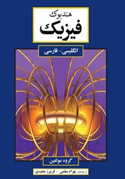 دانلود کتاب هندبوک فیزیک