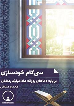 دانلود کتاب سی گام خودسازی بر پایه دعاهای ماه مبارک رمضان