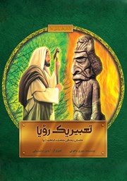 دانلود کتاب تعبیر یک رویا