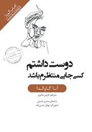 معرفی و دانلود خلاصه کتاب صوتی دوست داشتم کسی جایی منتظرم باشد